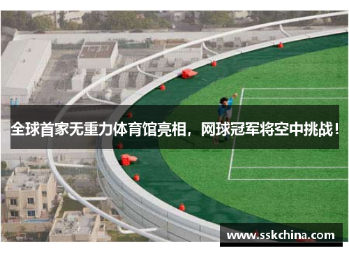 全球首家无重力体育馆亮相，网球冠军将空中挑战！