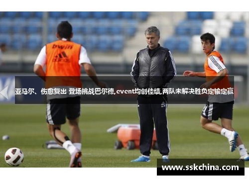 亚马尔、伤愈复出 登场挑战巴尔德,event均创佳绩,两队未解决胜负定输定赢
