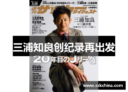 三浦知良创纪录再出发