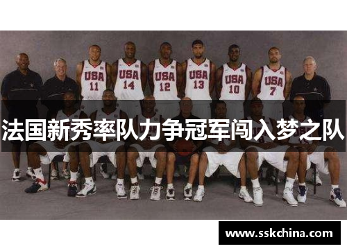 法国新秀率队力争冠军闯入梦之队