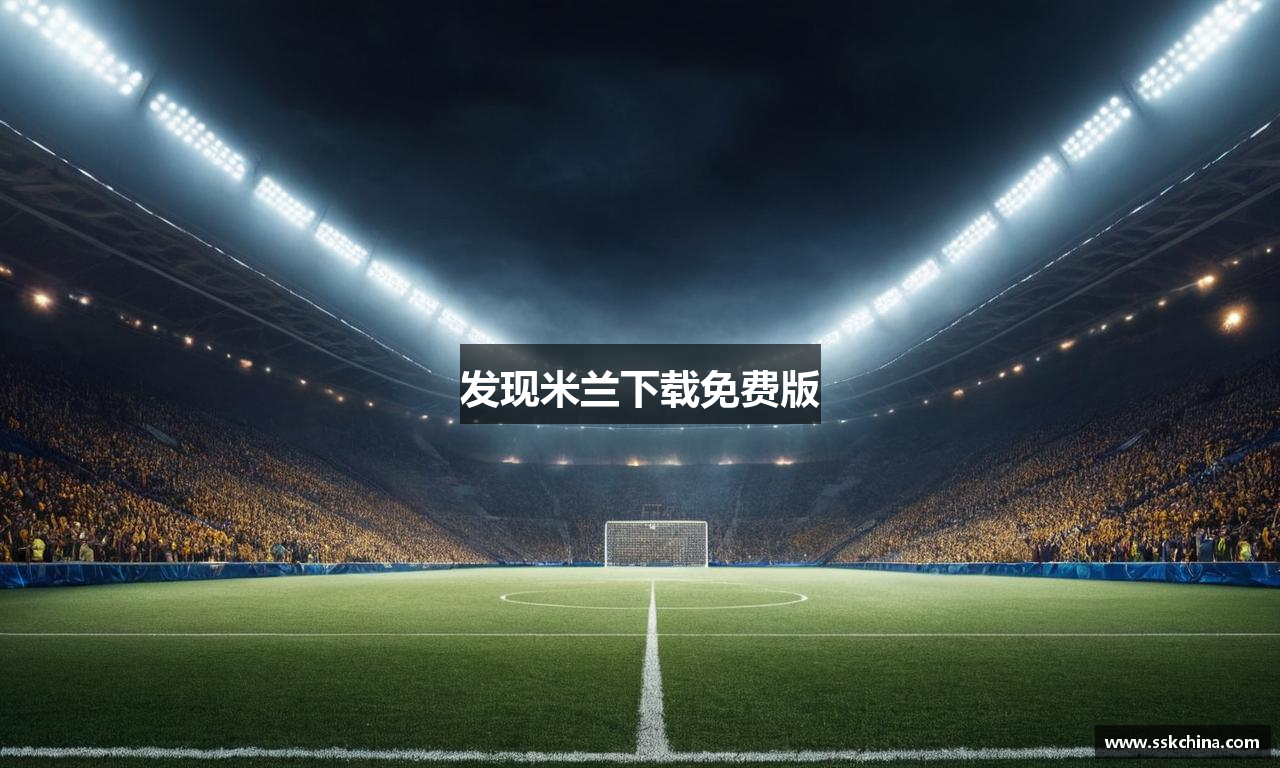 发现米兰下载免费版